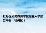 牡丹區(qū)義務教育學校招生入學服務平臺（牡丹區(qū)）