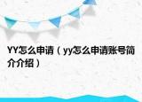 YY怎么申請（yy怎么申請賬號簡介介紹）