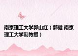 南京理工大學(xué)郭山紅（郭健 南京理工大學(xué)副教授）