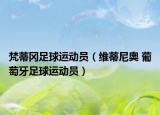 梵蒂岡足球運動員（維蒂尼奧 葡萄牙足球運動員）
