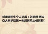 劉珊珊醫(yī)生個人簡歷（劉珊珊 西安交大醫(yī)學院第一附屬醫(yī)院主任醫(yī)師）