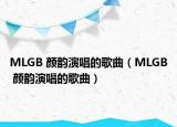 MLGB 顏?lái)嵮莩母枨∕LGB 顏?lái)嵮莩母枨? /></span></a>
                        <h2><a href=