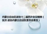 內(nèi)蒙古自治區(qū)政協(xié)十二屆四次會議精神（張洪 政協(xié)內(nèi)蒙古自治區(qū)委員會委員）