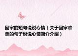 回家的短句說說心情（關(guān)于回家唯美的句子說說心情簡介介紹）
