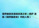 境界觸發(fā)者漫畫動(dòng)漫之家（維薩 漫畫《境界觸發(fā)者》中的人物）