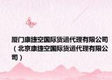 廈門(mén)康捷空國(guó)際貨運(yùn)代理有限公司（北京康捷空國(guó)際貨運(yùn)代理有限公司）
