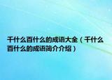 千什么百什么的成語大全（千什么百什么的成語簡介介紹）