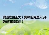 奧運歌曲圣火（奧林匹克圣火 孫敬媛演唱歌曲）