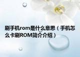 刷手機(jī)rom是什么意思（手機(jī)怎么卡刷ROM簡(jiǎn)介介紹）