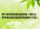 哪個(gè)軟件查違章比較準(zhǔn)確（用什么軟件查違章比較及時(shí)準(zhǔn)確簡(jiǎn)介介紹）