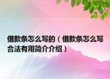 借款條怎么寫的（借款條怎么寫合法有用簡介介紹）