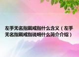 左手無(wú)名指戴戒指什么含義（左手無(wú)名指戴戒指說(shuō)明什么簡(jiǎn)介介紹）