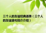 三個(gè)人的友誼經(jīng)典語錄（三個(gè)人的友誼語句簡介介紹）