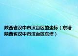 陜西省漢中市漢臺(tái)區(qū)的坐標(biāo)（東塔 陜西省漢中市漢臺(tái)區(qū)東塔）