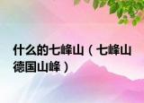 什么的七峰山（七峰山 德國(guó)山峰）