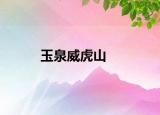 玉泉威虎山