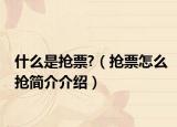 什么是搶票?（搶票怎么搶簡介介紹）