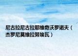 尼古拉尼古拉耶維奇沃羅諾夫（杰羅尼莫維拉努埃瓦）