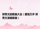 鄭秀文的歌曲大全（愛情萬歲 鄭秀文演唱歌曲）