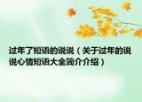 過年了短語的說說（關(guān)于過年的說說心情短語大全簡介介紹）