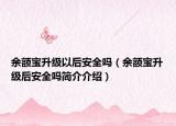 余額寶升級(jí)以后安全嗎（余額寶升級(jí)后安全嗎簡介介紹）