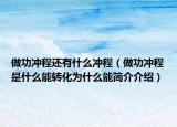 做功沖程還有什么沖程（做功沖程是什么能轉(zhuǎn)化為什么能簡介介紹）