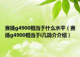 賽揚g4900相當于什么水平（賽揚g4900相當于i幾簡介介紹）