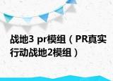 戰(zhàn)地3 pr模組（PR真實(shí)行動(dòng)戰(zhàn)地2模組）