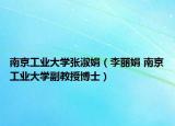 南京工業(yè)大學張淑娟（李麗娟 南京工業(yè)大學副教授博士）