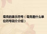 毫克的表示符號（毫克是什么單位符號簡介介紹）