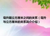 毫升跟立方厘米之間的關(guān)系（毫升與立方厘米的關(guān)系簡介介紹）