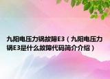 九陽電壓力鍋故障E3（九陽電壓力鍋E3是什么故障代碼簡介介紹）