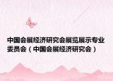 中國會展經(jīng)濟(jì)研究會展覽展示專業(yè)委員會（中國會展經(jīng)濟(jì)研究會）