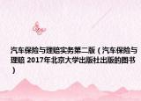 汽車保險(xiǎn)與理賠實(shí)務(wù)第二版（汽車保險(xiǎn)與理賠 2017年北京大學(xué)出版社出版的圖書(shū)）