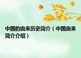 中國的由來歷史簡介（中國由來簡介介紹）