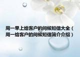 周一早上給客戶的問候短信大全（周一給客戶的問候短信簡(jiǎn)介介紹）