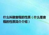 什么叫做音程的性質(zhì)（什么是音程的性質(zhì)簡介介紹）
