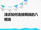 淺談如何連接網(wǎng)線的八根線