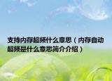 支持內(nèi)存超頻什么意思（內(nèi)存自動超頻是什么意思簡介介紹）