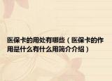 醫(yī)?？ǖ挠锰幱心男ㄡt(yī)保卡的作用是什么有什么用簡介介紹）