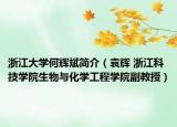 浙江大學何輝斌簡介（袁輝 浙江科技學院生物與化學工程學院副教授）
