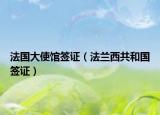 法國大使館簽證（法蘭西共和國簽證）