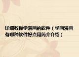 詳細(xì)教你學(xué)漫畫的軟件（學(xué)畫漫畫有哪種軟件好點用簡介介紹）
