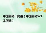 中國移動一網(wǎng)通（中國移動W1 全網(wǎng)通）