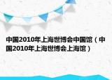 中國2010年上海世博會(huì)中國館（中國2010年上海世博會(huì)上海館）