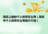 簡歷上面的個人優(yōu)勢怎么寫（簡歷中個人優(yōu)勢怎么寫簡介介紹）