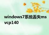 windows7系統(tǒng)丟失msvcp140