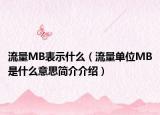 流量MB表示什么（流量單位MB是什么意思簡(jiǎn)介介紹）