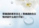 普通話的基本含義（普通話的含義特點是什么簡介介紹）