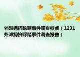 外灘擁擠踩踏事件調(diào)查特點（1231外灘擁擠踩踏事件調(diào)查報告）